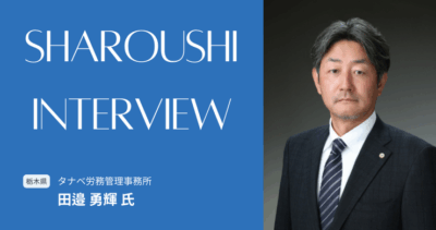 田邉 勇輝氏 【栃木県栃木市】社労士インタビュー