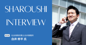 白井 修平氏 インタビュー