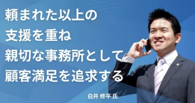 白井 修平氏 【東京都豊島区】社労士インタビュー