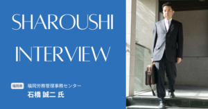 石橋 誠二氏 インタビュー