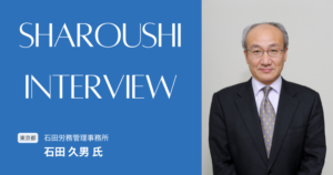 石田 久男氏 インタビュー