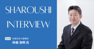 砂森 浩明氏 インタビュー