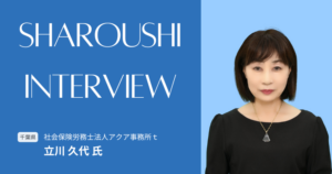 立川 久代氏 インタビュー