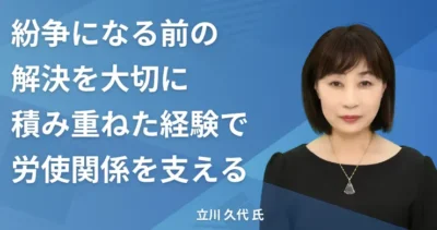 立川 久代氏 【千葉県木更津市】社労士インタビュー