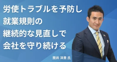 筒井 洋貴氏 【福岡県大野城市】社労士インタビュー