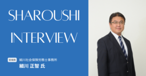 細川 正智氏 インタビュー