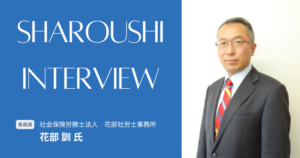 花部 訓氏 インタビュー