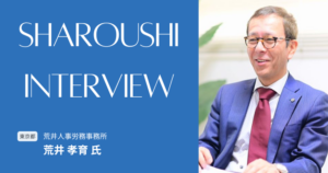 荒井 孝育氏 インタビュー