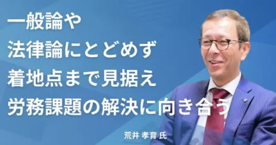 荒井 孝育氏 【東京都昭島市】社労士インタビュー