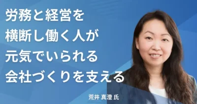 荒井 真澄氏 【東京都西東京市】社労士インタビュー