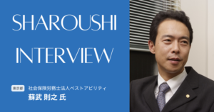 蘇武 則之氏 インタビュー
