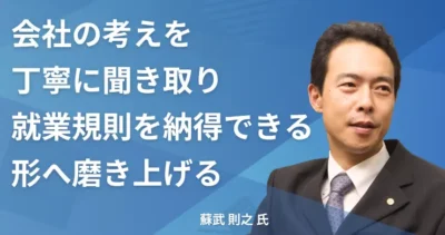 蘇武 則之氏 【東京都台東区】社労士インタビュー