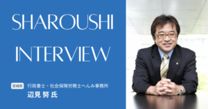 辺見 努氏 インタビュー
