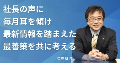 辺見 努氏 【宮城県仙台市】社労士インタビュー
