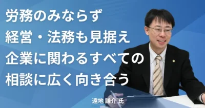 遠地 謙介氏 【広島県広島市】社労士インタビュー