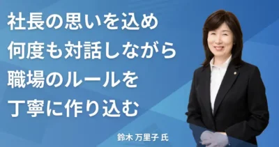 鈴木 万里子氏 【千葉県野田市】社労士インタビュー