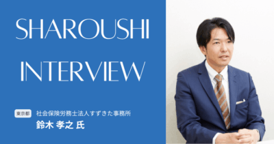 鈴木 孝之氏 【東京都千代田区】社労士インタビュー