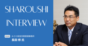 長田 修氏 インタビュー
