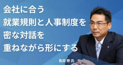 長田 修氏 【埼玉県さいたま市】社労士インタビュー