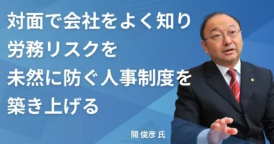 關 俊彦氏 【千葉県松戸市】社労士インタビュー