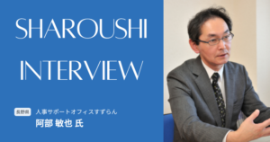 阿部 敏也氏 インタビュー