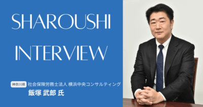 飯塚 武郎氏 【神奈川県横浜市】社労士インタビュー