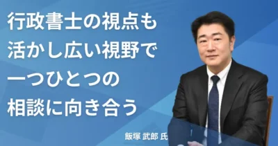 飯塚 武郎氏 【神奈川県横浜市】社労士インタビュー