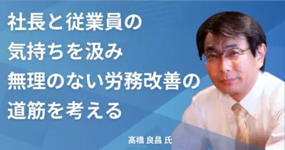髙橋 良昌氏【千葉県習志野市】社労士インタビュー