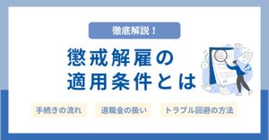 懲戒解雇とは？適用条件・手続き・退職金の扱いまで徹底解説！