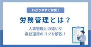 労務管理とは？人事管理との違いから自社運用のコツまでわかりやすく解説