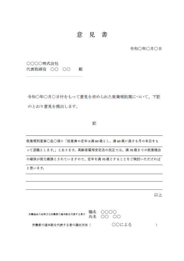 異議ありの意見書の例