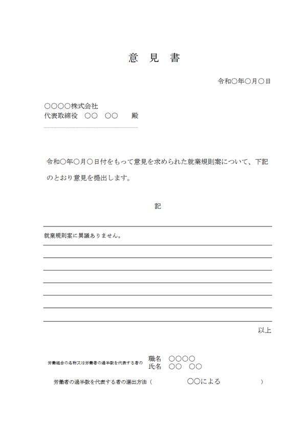 異議なしの意見書の例