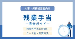 【完全ガイド】残業手当とは？時間外手当との違い・計算方法まで徹底解説