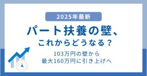 【2025年最新】“パート扶養がなくなる”は誤解？年収の壁一覧とポイント整理