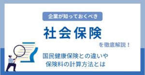 社会保険とは？概要から保険料の計算方法まで徹底解説！
