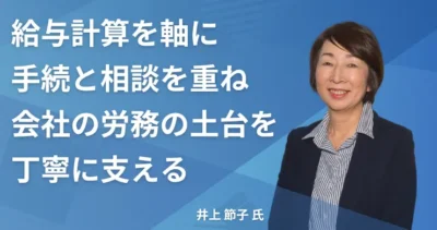 井上節子氏【神奈川県川崎市】社労士インタビュー