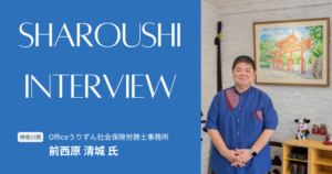 前西原 清城氏 インタビュー
