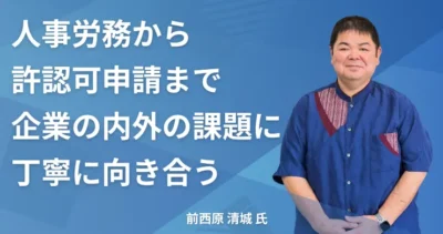 前西原清城氏【神奈川県川崎市】社労士インタビュー