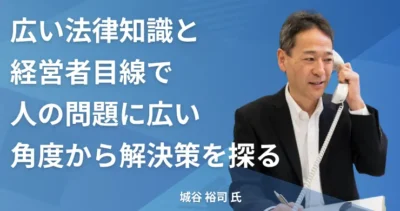 城谷裕司氏【兵庫県神戸市】社労士インタビュー