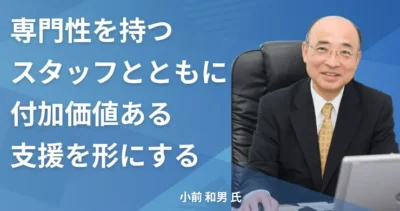 小前和男氏【東京都千代田区】社労士インタビュー