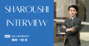 楠本一紀氏【長崎県佐世保市】社労士インタビュー