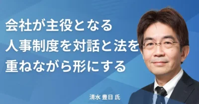 清水豊日氏【東京都渋谷区】社労士インタビュー