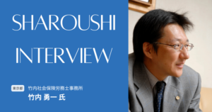 竹内 勇一氏 インタビュー