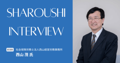 西山茂氏【新潟県新潟市】社労士インタビュー