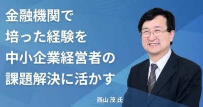 西山茂氏【新潟県新潟市】社労士インタビュー