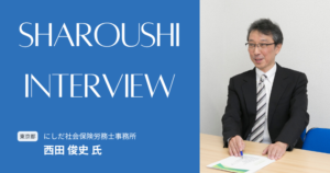 西田 俊史氏 インタビュー