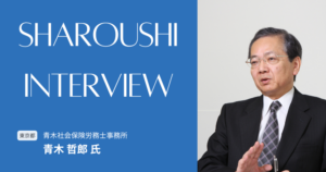 青木 哲郎氏 インタビュー