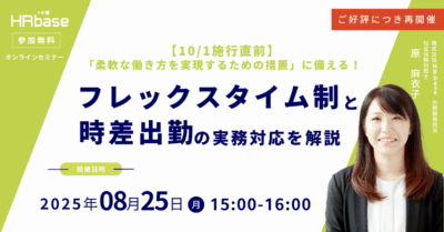 【10/1施行直前】「柔軟な働き方を実現するための措置」に備える！フレックスタイムと時差出勤の実務対応を解説