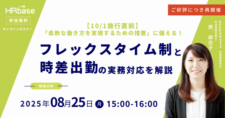 【10/1施行直前】「柔軟な働き方を実現するための措置」に備える！フレックスタイムと時差出勤の実務対応を解説