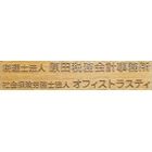 原田 将充